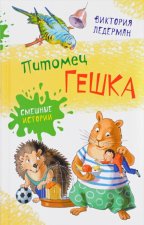 Питомец Гешка. Приключенческие повести