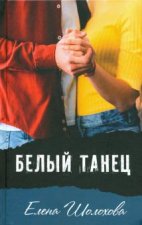 Белый танец