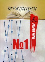 Традиции & авангард, №1