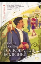 Толкователь болезней