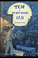 Том и полночный сад