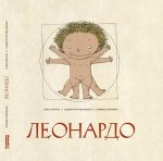 Леонардо