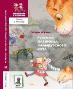 Русская пленница французского кота