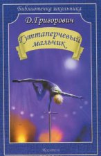 Гуттаперчевый мальчик