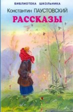 Рассказы.Паустовский
