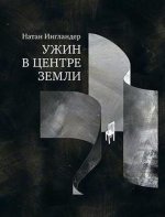 Ужин в центре земли