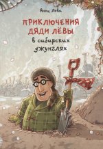 Приключения дяди Лёвы в сибирских джунглях