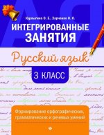 Русский язык. 3 класс. Формирование орфографических, грамматических и речевых умений