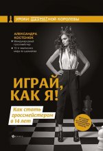 Играй, как я! Как стать гроссмейстером в 14 лет