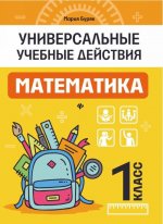 Математика. 1 класс. Рабочая тетрадь