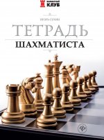 Тетрадь шахматиста дп