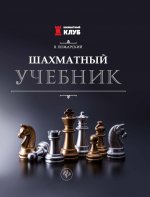 Шахматный учебник