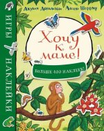 Хочу к маме! Игры и наклейки (больше 400 наклеек)