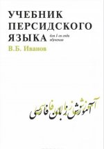 Учебник персидского языка