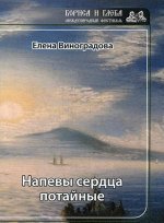 Напевы сердца потайные