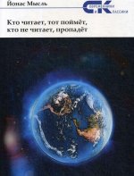 Кто читает, тот поймет, кто не читает, пропадет