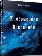 Многомерная Вселенная. Том 1