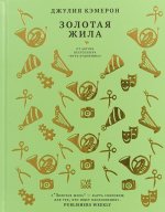 Золотая жила
