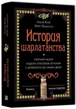 История шарлатанства