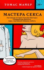 Мастера секса.Настоящая история Уильяма Мастерса и Вирджинии Джонсон (18+)