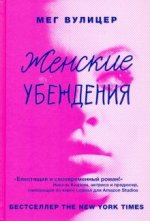 Женские убеждения