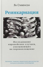 Реинкарнация. Исследование европейских случаев, указывающих на перевоплощение