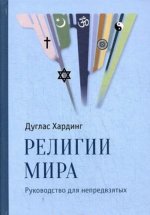 Религии мира. Руководство для непредвзятых