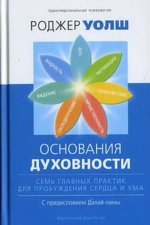 Основания духовности. Семь главных практик для пробуждения сердца и ума
