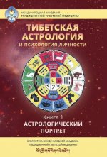 Тибетская астрология и психология личности. Книга 1.  Астрологический портрет