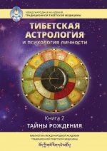 Тибетская астрология и психология личности. Книга 2. Тайны рождения