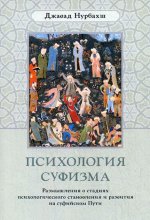 Психология суфизма. Размышления о стадиях психологического становления и развития на суфийском Пути