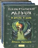 Неандертальский мальчик в школе и дома
