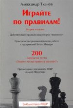 Играйте по правилам! Действующие правила вида спорта 