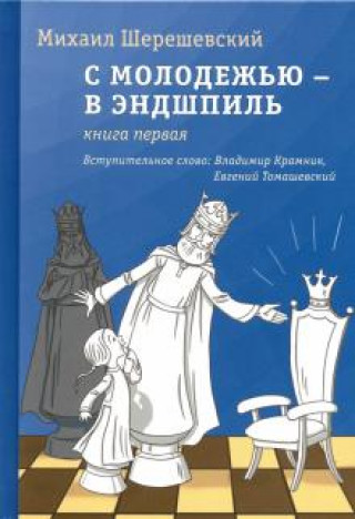 С молодежью – в эндшпиль. Книга первая