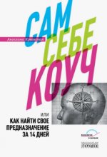 Сам себе коуч, или Как найти свое предназначение за 14 дней