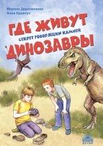 Где живут динозавры. Секрет говорящих камней