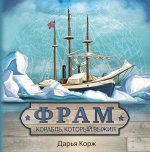 Фрам . Корабль, который выжил