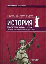 История государства и права России 1917-1991 гг. Советское государство и право 1917-1991 гг. Учебное пособие