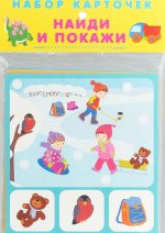 Найди и покажи. Набор карточек