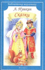 Сказки. Пушкин