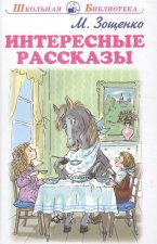 Интересные рассказы