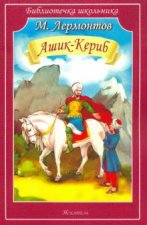 Ашик-Кериб