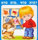 Кто это, что это? (набор из 18 карточек)