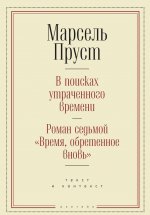 В поисках утраченного времени. Роман седьмой 