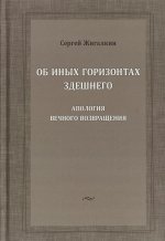 Об иных горизонтах здешнего. Апология вечного возвращения