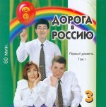 CD-ROM . Дорога в Россию 3.1. Первый уровень. B1 (Учебники заказываются отдельно)