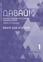 Давай! Русский язык как иностранный для школьников. Первый год обучения: Книга для учителя
