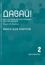 Davai! Russkij yazyk kak inostrannyj dlia shkolnikov