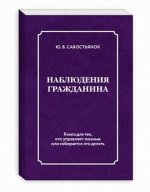 Наблюдения гражданина