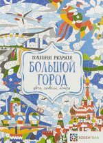 Большой город. Цвета, символы, номера